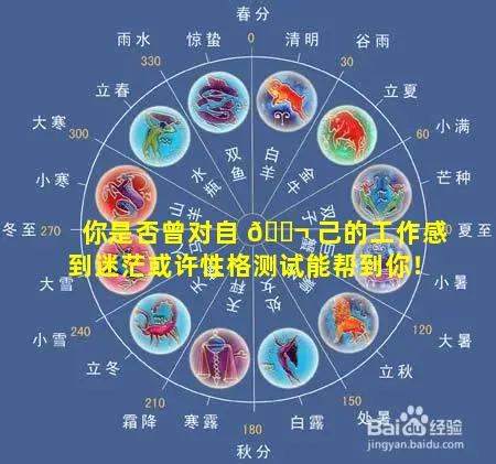 你是否曾对自 🐬 己的工作感到迷茫或许性格测试能帮到你！